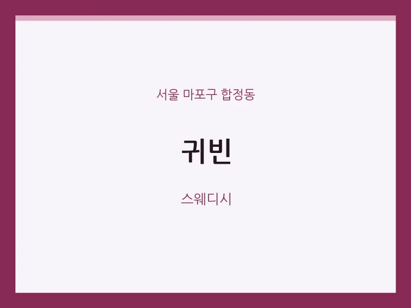합정동 출장마사지 홈타이 귀빈 | 마픽