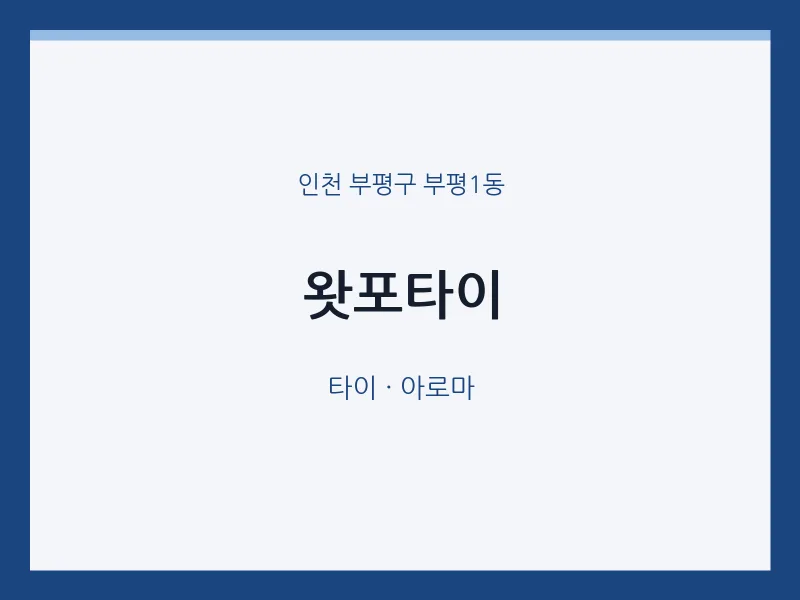 부평1동 출장마사지 홈타이 왓포타이 | 마픽
