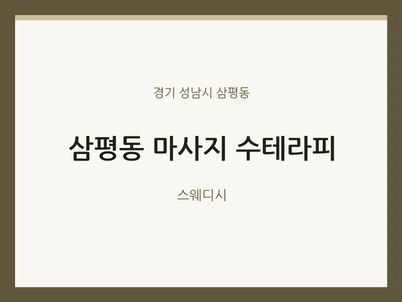 삼평동 출장마사지 홈타이 수테라피 | 마픽