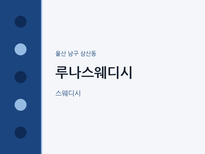 삼산동 출장마사지 홈타이 루나스웨디시 | 마픽