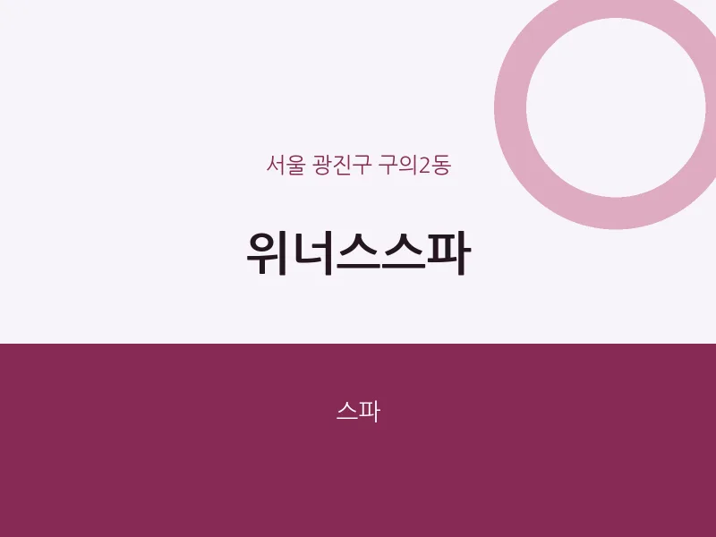 구의2동 출장마사지 홈타이 위너스스파 | 마픽