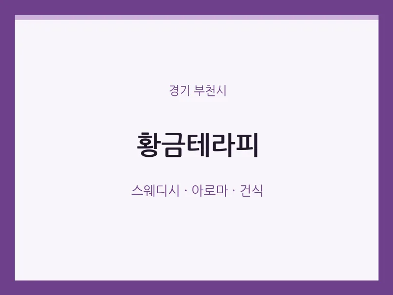부천시 출장마사지 홈타이 황금테라피 | 마픽