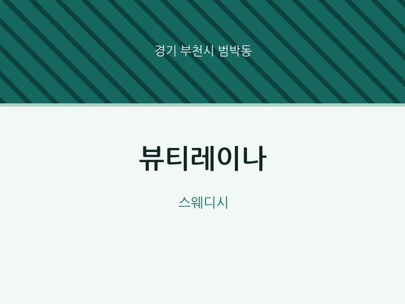 범박동 출장마사지 홈타이 뷰티레이나 | 마픽