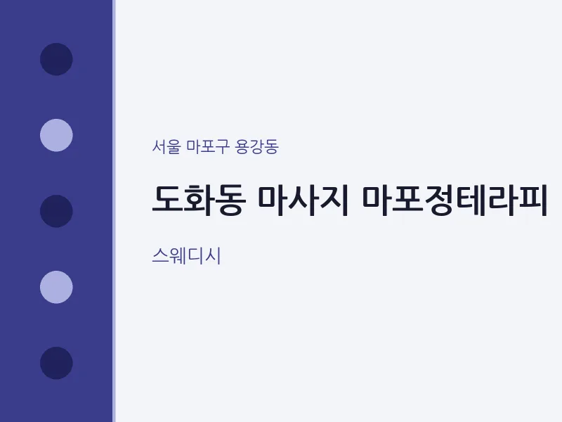 용강동 출장마사지 홈타이 마포정테라피 | 마픽
