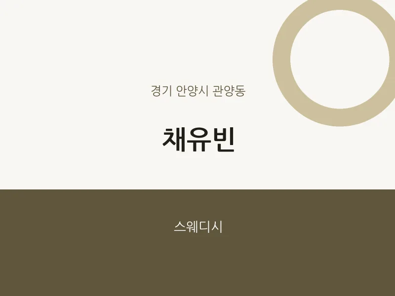 관양동 출장마사지 홈타이 채유빈 | 마픽