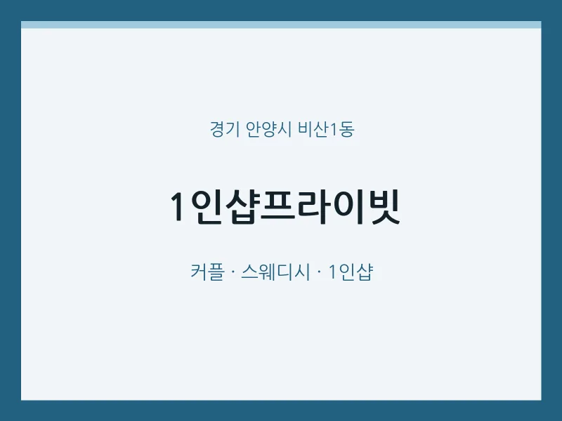 비산1동 출장마사지 홈타이 1인샵프라이빗 | 마픽
