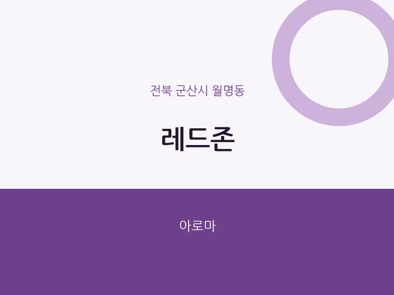 월명동 출장마사지 홈타이 레드존 | 마픽