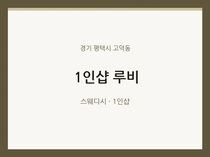 고덕동 출장마사지 홈타이 1인샵 루비 | 마픽