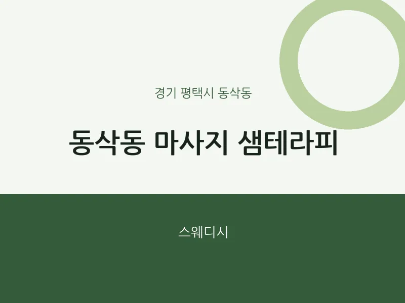 동삭동 출장마사지 홈타이 샘테라피 | 마픽