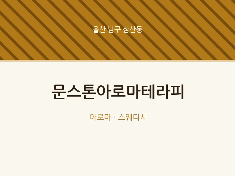 삼산동 출장마사지 홈타이 문스톤아로마테라피 | 마픽