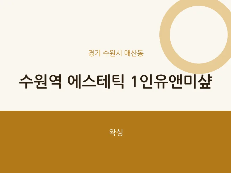 매산동 출장마사지 홈타이 수원역 에스테틱 1인유앤미샾 | 마픽