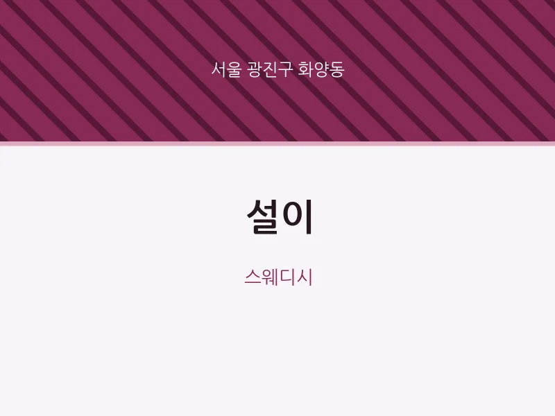 화양동 출장마사지 홈타이 설이 | 마픽
