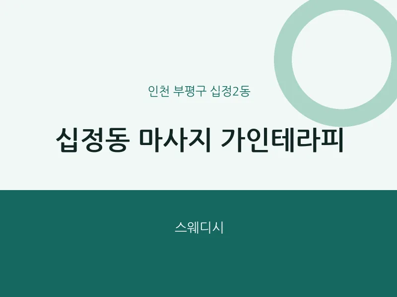 십정2동 출장마사지 홈타이 가인테라피 | 마픽