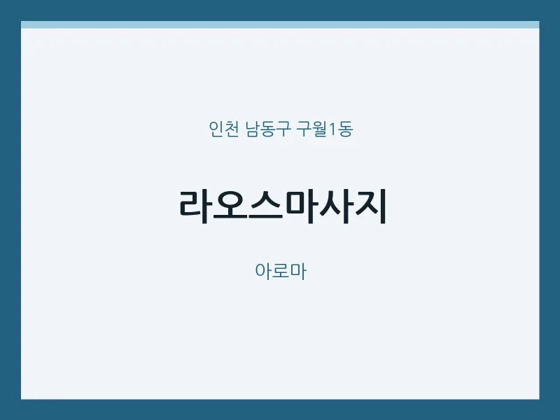 구월1동 출장마사지 홈타이 라오스마사지 | 마픽