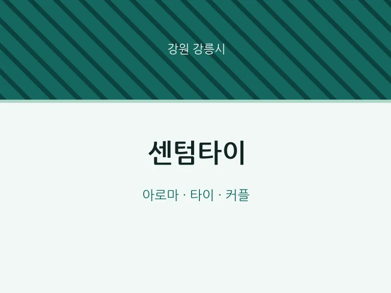 강릉시 출장마사지 홈타이 센텀타이 | 마픽