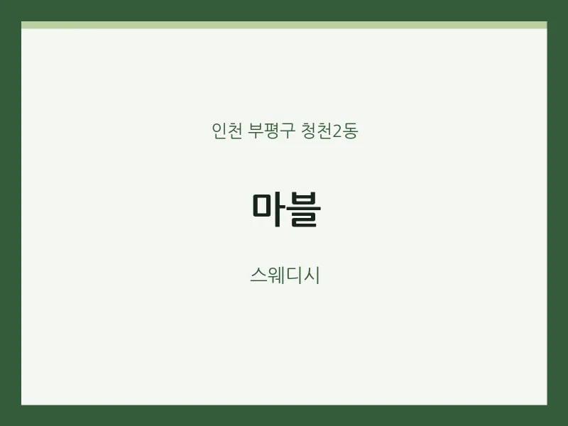 청천2동 출장마사지 홈타이 마블 | 마픽