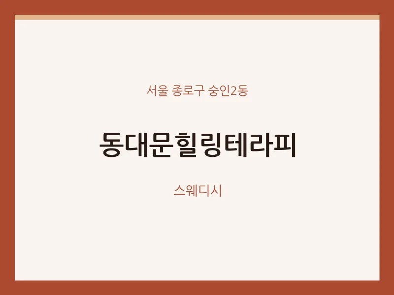 숭인2동 출장마사지 홈타이 동대문힐링테라피 | 마픽