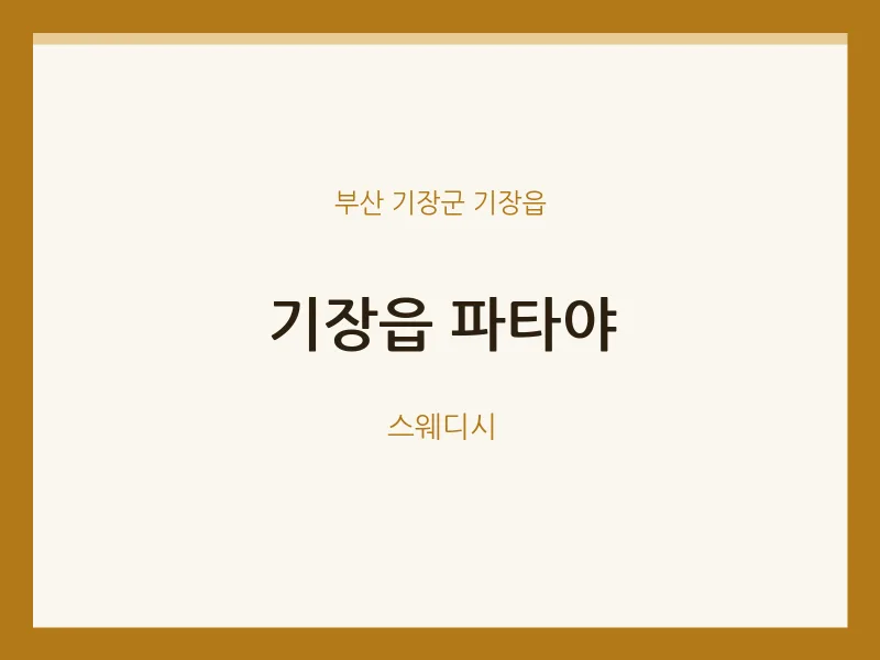 기장읍 출장마사지 홈타이 파타야 | 마픽