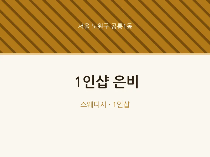 공릉1동 출장마사지 홈타이 1인샵 은비 | 마픽