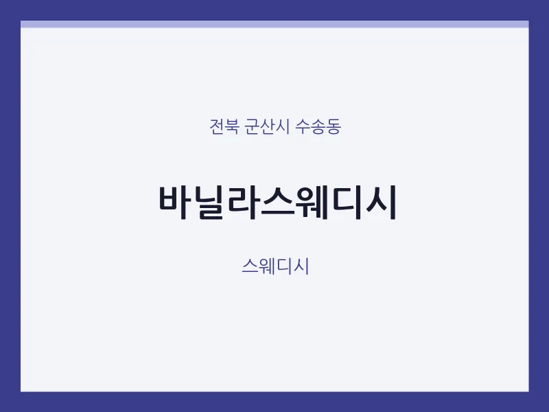 수송동 출장마사지 홈타이 바닐라스웨디시 | 마픽