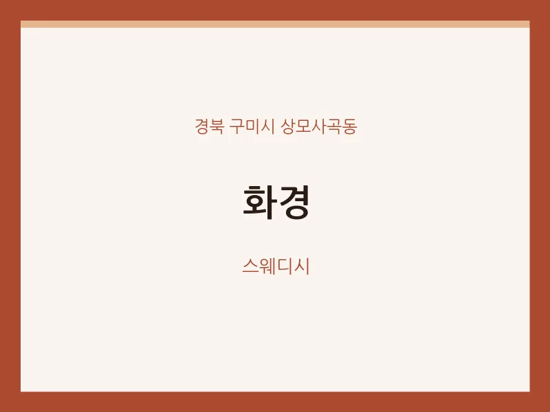 상모사곡동 출장마사지 홈타이 화경 | 마픽