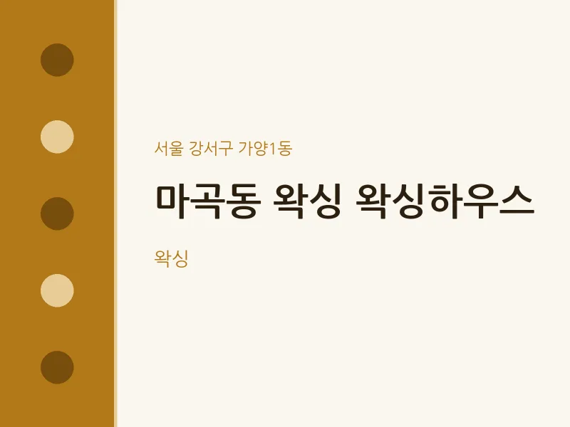 가양1동 출장마사지 홈타이 왁싱 왁싱하우스 | 마픽