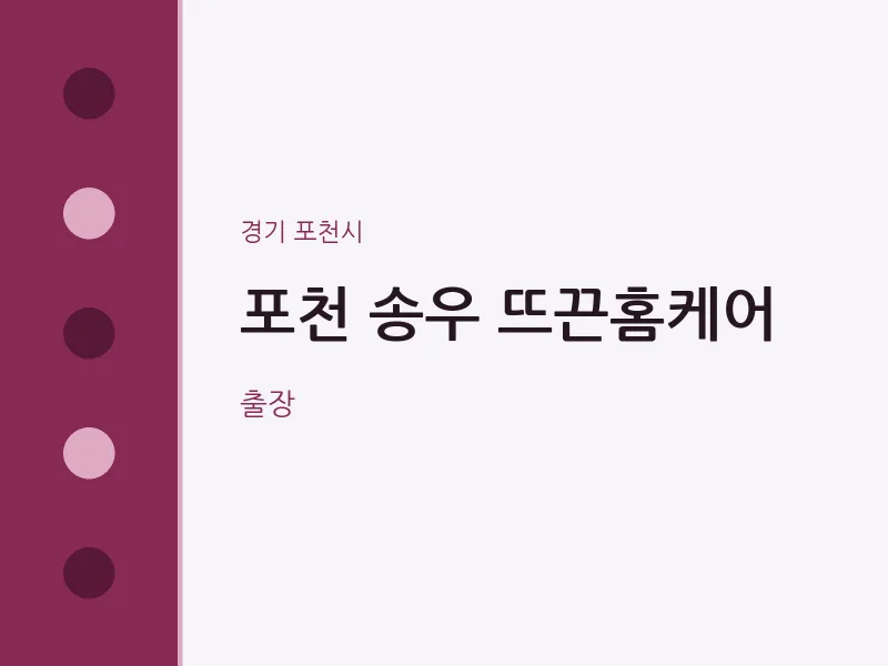 포천시 출장마사지 홈타이 포천 송우 뜨끈홈케어 | 마픽