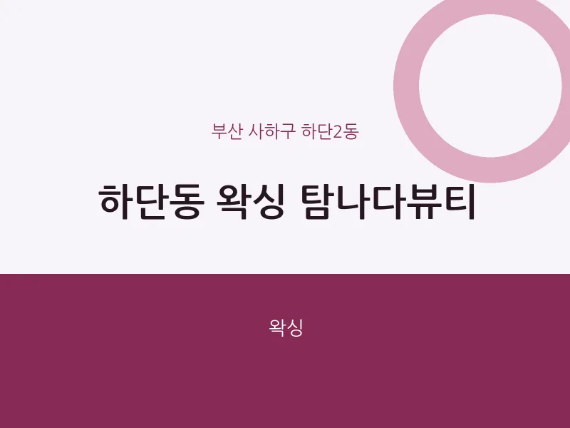 하단2동 출장마사지 홈타이 왁싱 탐나다뷰티 | 마픽