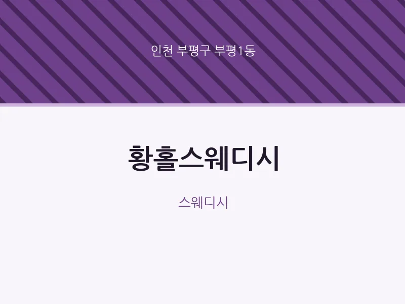 부평1동 출장마사지 홈타이 황홀스웨디시 | 마픽