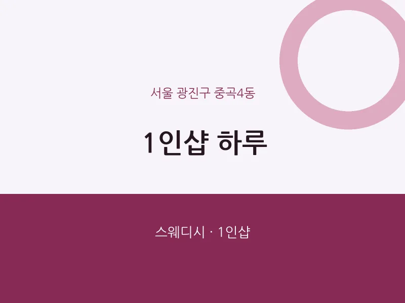 중곡4동 출장마사지 홈타이 1인샵 하루 | 마픽