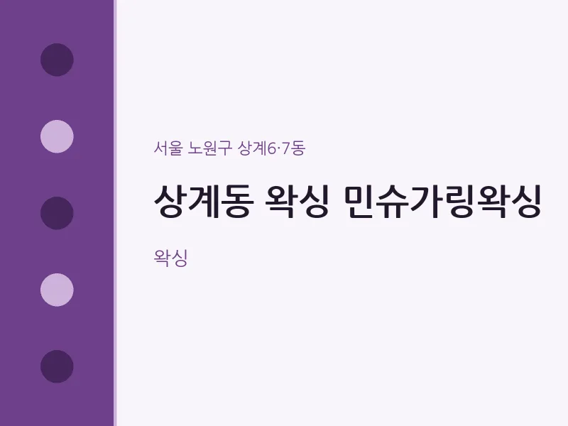 상계6·7동 출장마사지 홈타이 왁싱 민슈가링왁싱 | 마픽