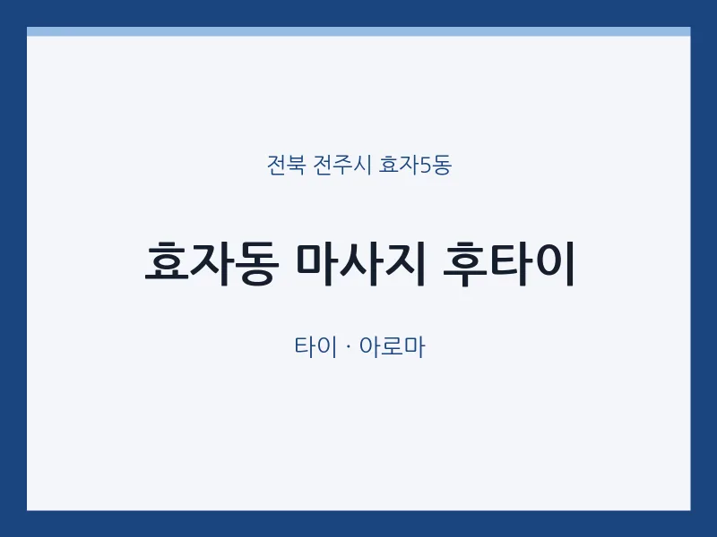 효자5동 출장마사지 홈타이 후타이 | 마픽