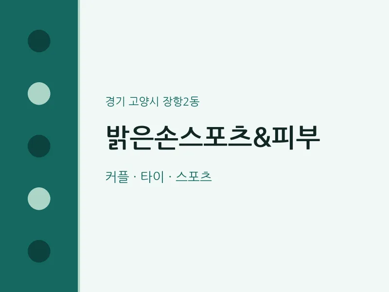 장항2동 출장마사지 홈타이 밝은손스포츠&피부 | 마픽