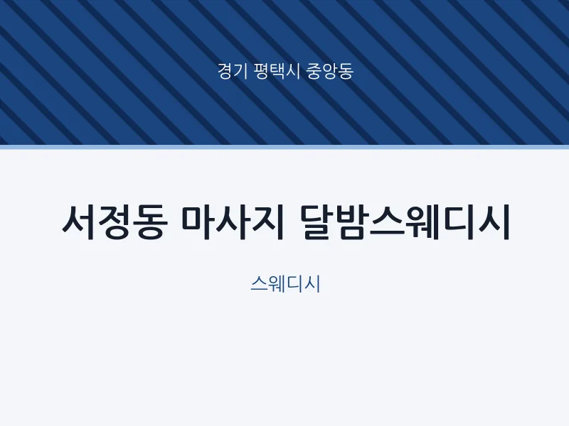 중앙동 출장마사지 홈타이 달밤스웨디시 | 마픽