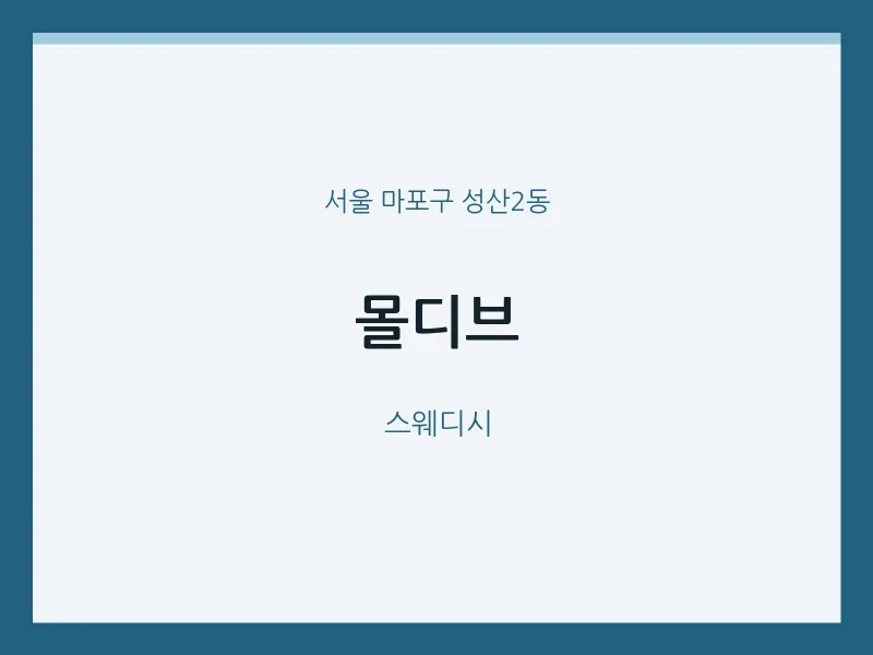 성산2동 출장마사지 홈타이 몰디브 | 마픽
