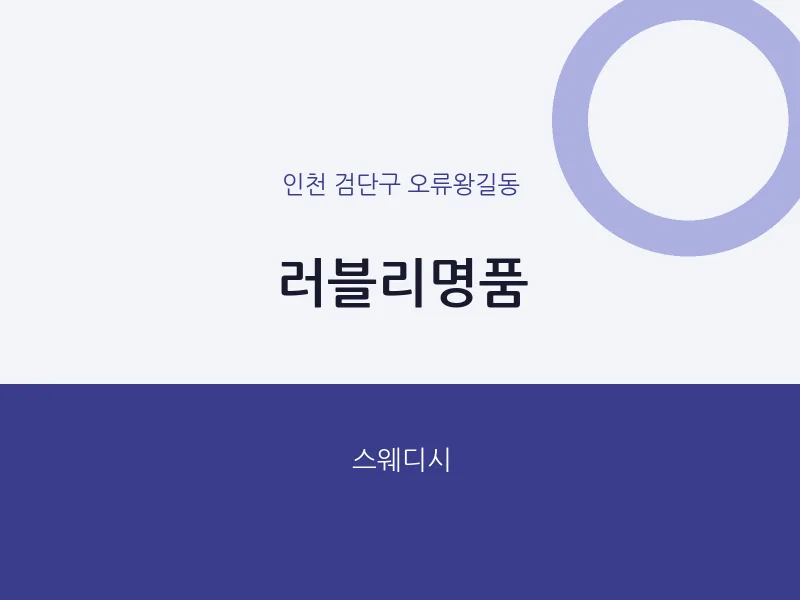 오류왕길동 출장마사지 홈타이 러블리명품 | 마픽