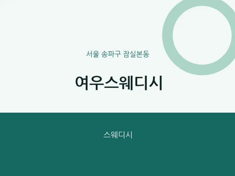 잠실본동 출장마사지 홈타이 여우스웨디시 | 마픽