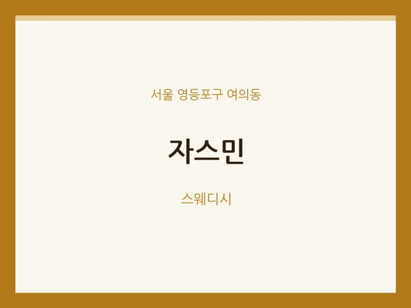 여의동 출장마사지 홈타이 자스민 | 마픽