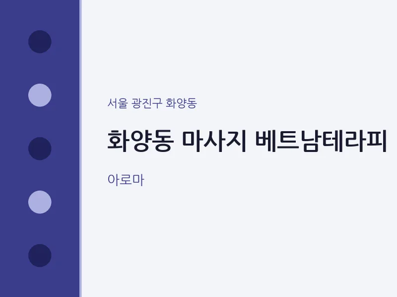 화양동 출장마사지 홈타이 베트남테라피 | 마픽