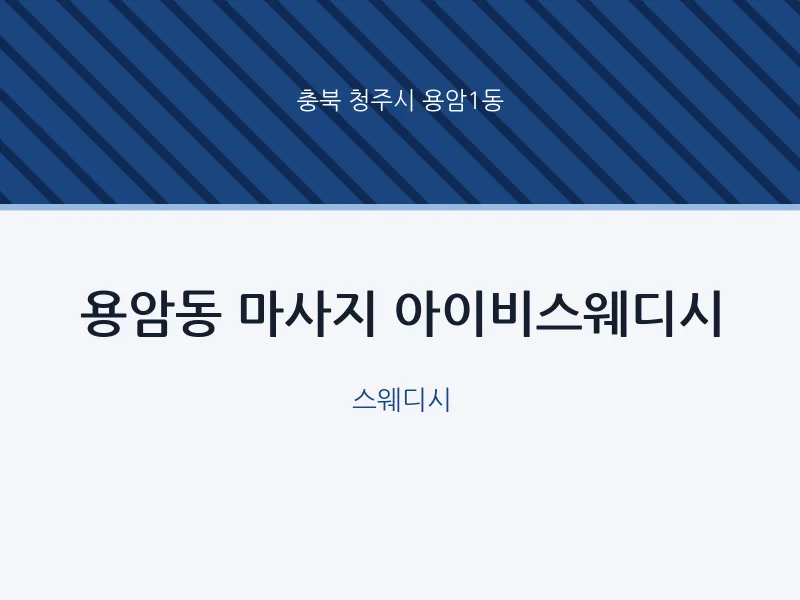 용암1동 출장마사지 홈타이 아이비스웨디시 | 마픽