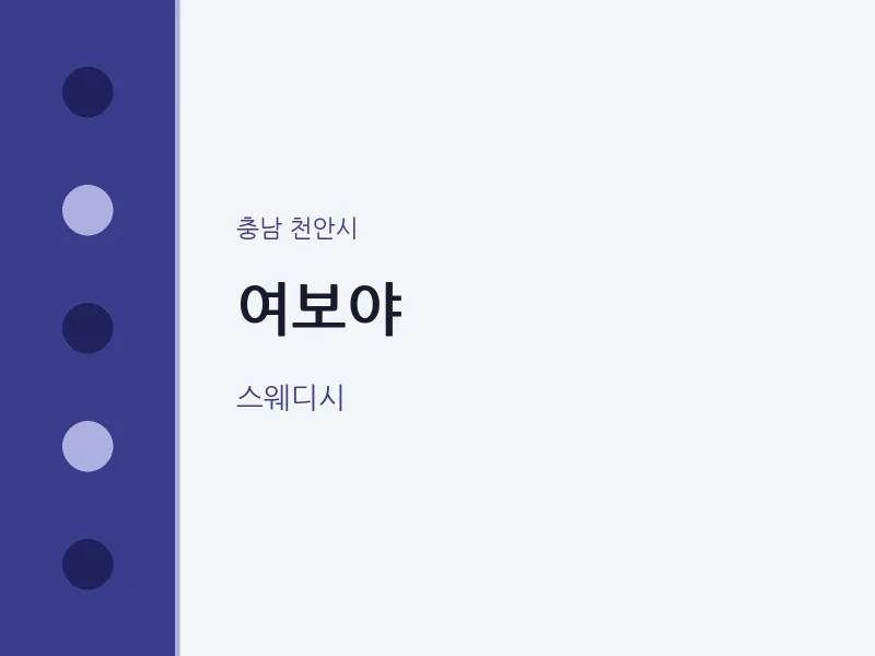 천안시 출장마사지 홈타이 여보야 | 마픽