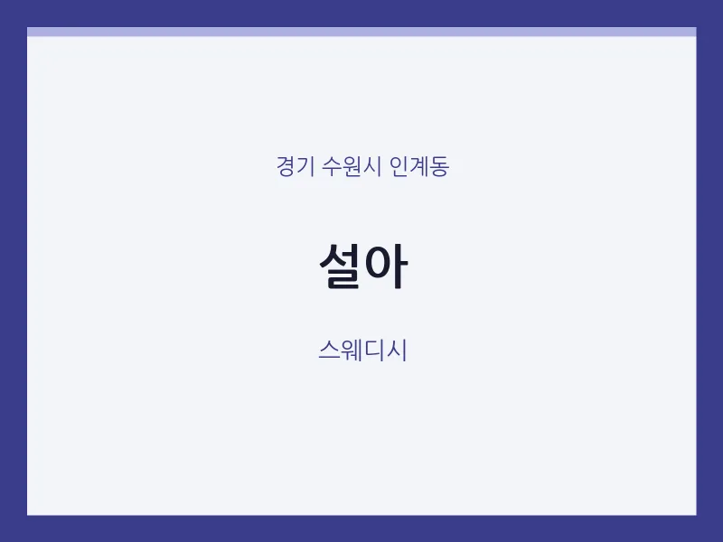 인계동 출장마사지 홈타이 설아 | 마픽