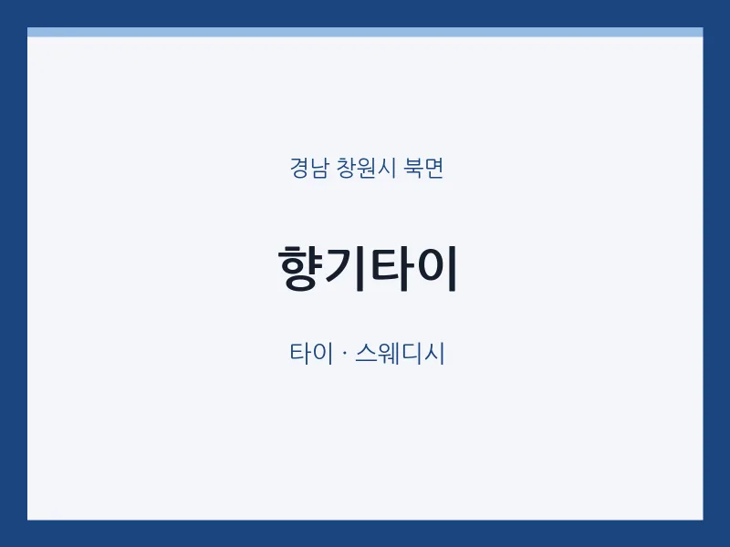 북면 출장마사지 홈타이 향기타이 | 마픽