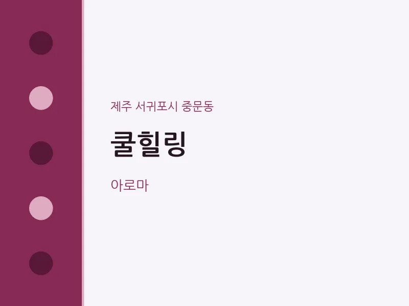 중문동 출장마사지 홈타이 쿨힐링 | 마픽