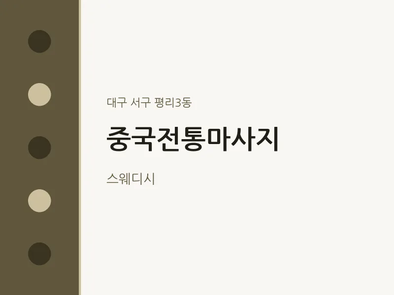 평리3동 출장마사지 홈타이 중국전통마사지 | 마픽