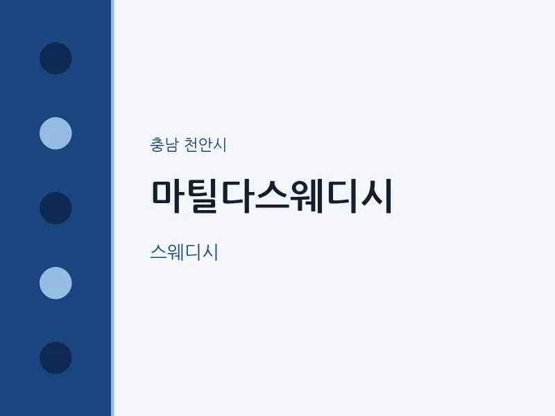 천안시 출장마사지 홈타이 마틸다스웨디시 | 마픽