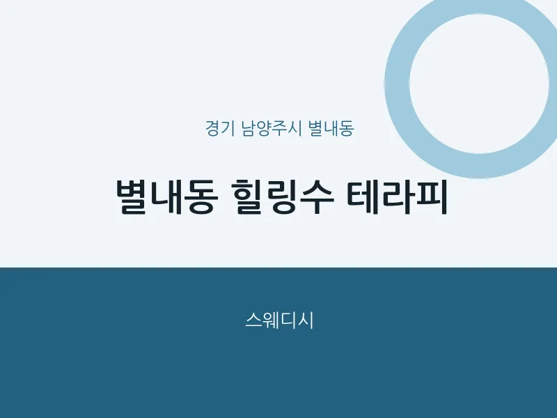 별내동 출장마사지 홈타이 힐링수 테라피 | 마픽