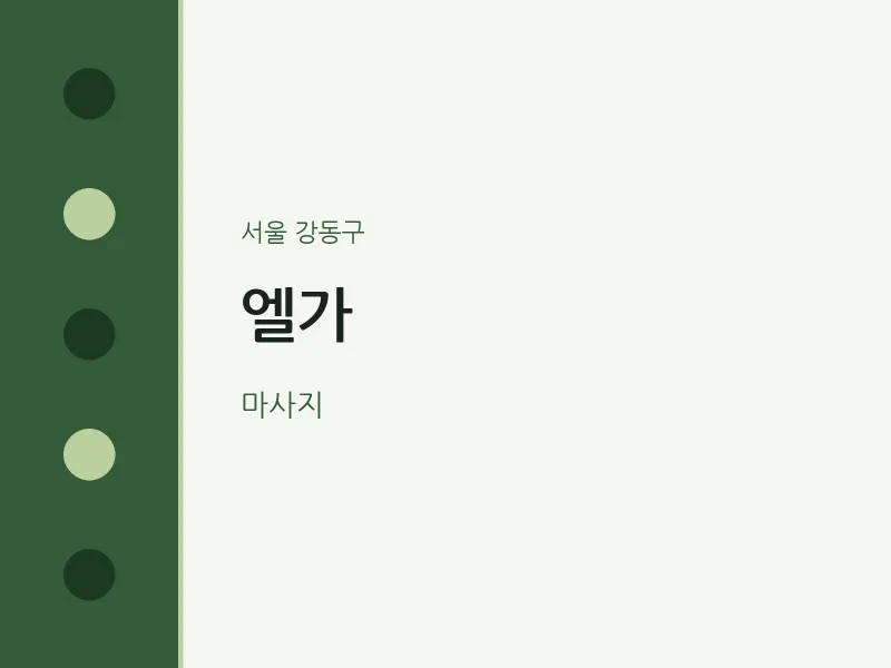 강동구 출장마사지 홈타이 엘가 | 마픽