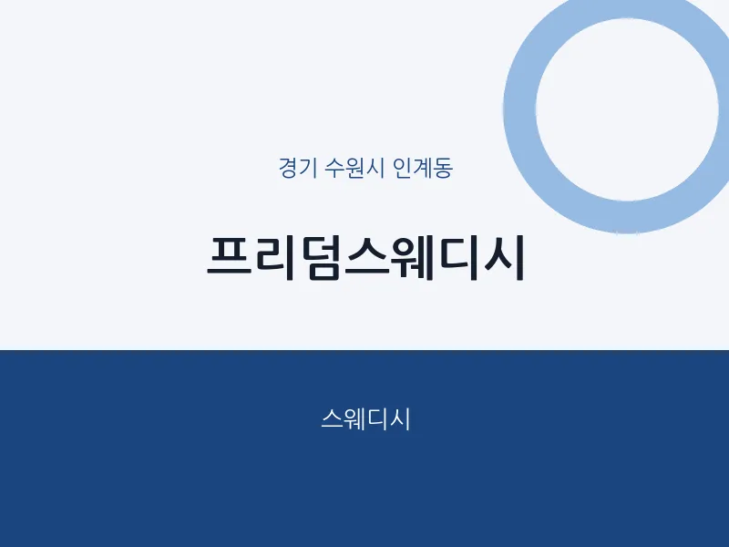 인계동 출장마사지 홈타이 프리덤스웨디시 | 마픽