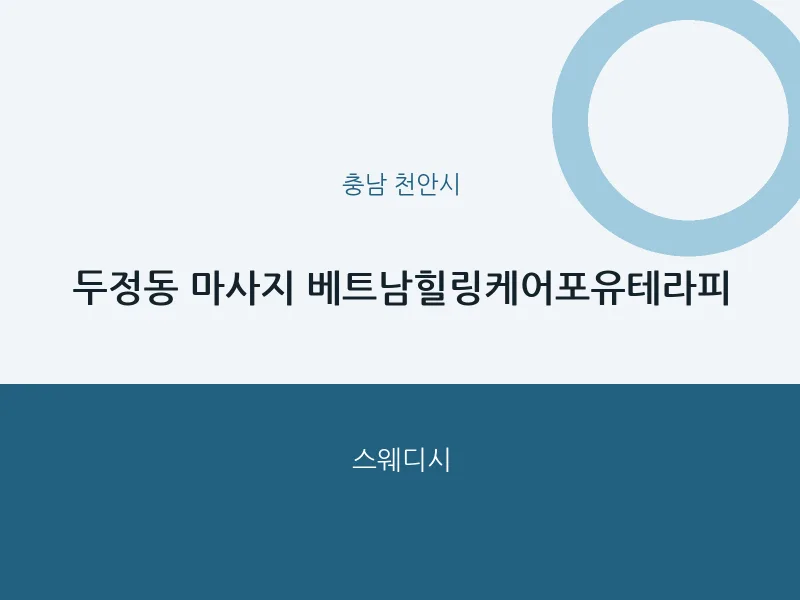 천안시 출장마사지 홈타이 베트남힐링케어포유테라피 | 마픽